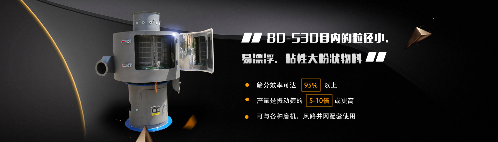 80-530目內的粒徑小、易漂浮、粘性大粉狀物料